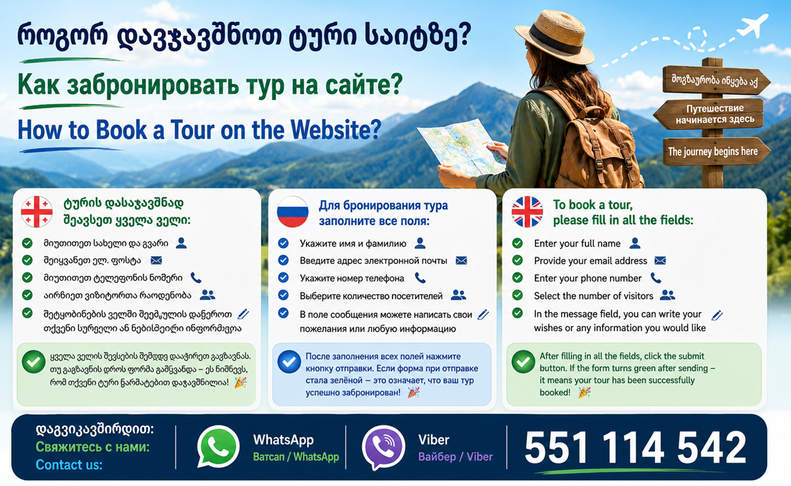  როგორ დავჯავშნოთ ტური საიტზე?