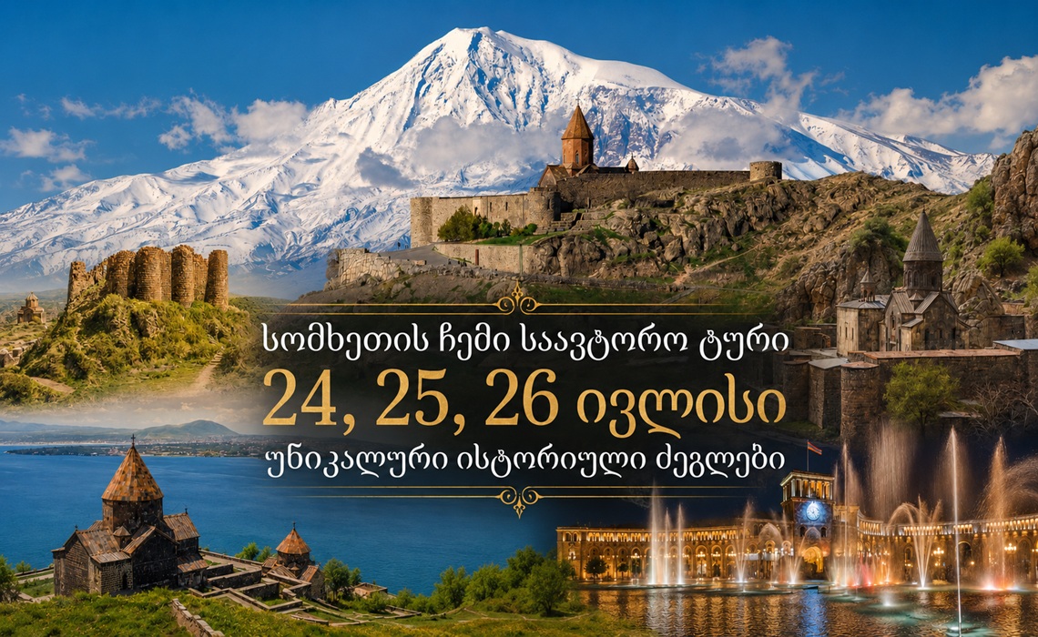 მოგესალმებით 24,25,26 ივლის გთავაზობთ 3 დღიან სომხეთის ჩვენს სავტორო ტურს