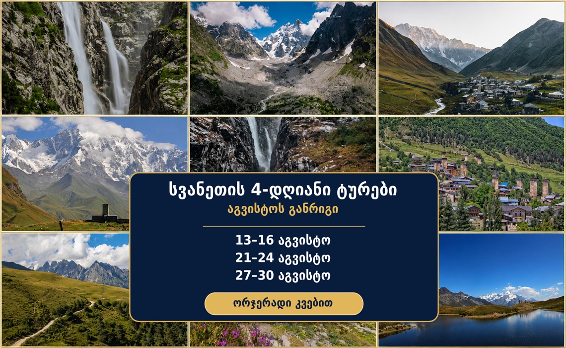 სვანეთის 4-დღიანი ტურების აგვისტოს განრიგი — ორჯერადი კვებით