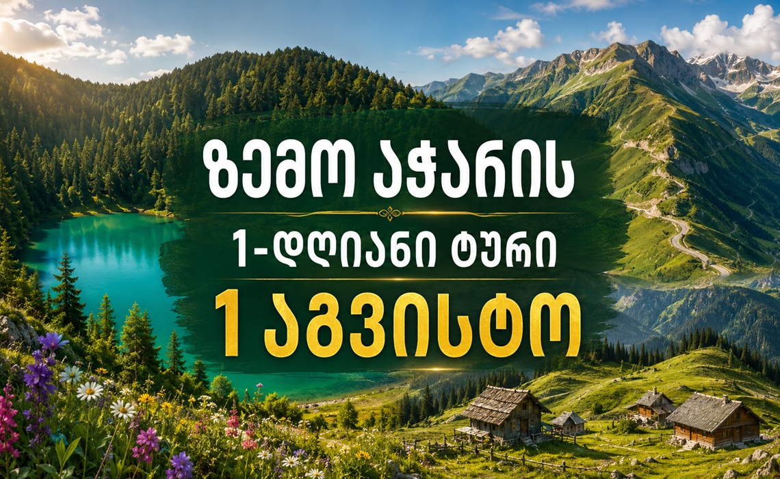 მოგესალმებით 1 აგვისტოს (შაბათი) ზემო აჭარის ერთ დღიან ტური - გოდერძის უღელტეხილი, მწვანე ტბა, ბეშუმი, ალპური ბაღი, საბანელას ტბა