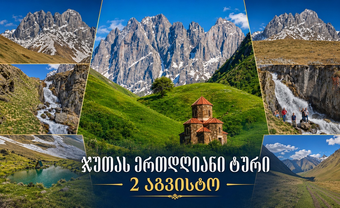 მოგესალმებით 2 აგვისტოს (კვირა) სალაშქრო ტური; ჯუთა: სოფელი ჯუთა, მეხუთე სეზონი, ჯუთას ულამაზესი ტბა, ჯუთას ჩანჩქერი, ჭიუხების საოცარი ხედები
