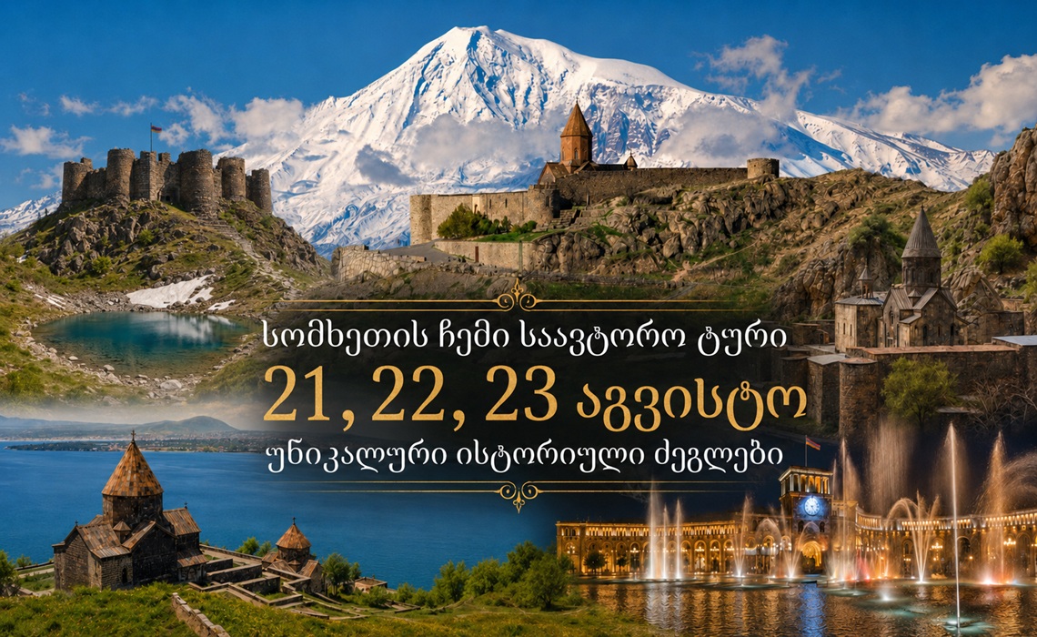 მოგესალმებით 21,22,23 აგვისტოს გთავაზობთ 3 დღიან სომხეთის ჩვენს სავტორო ტურს
