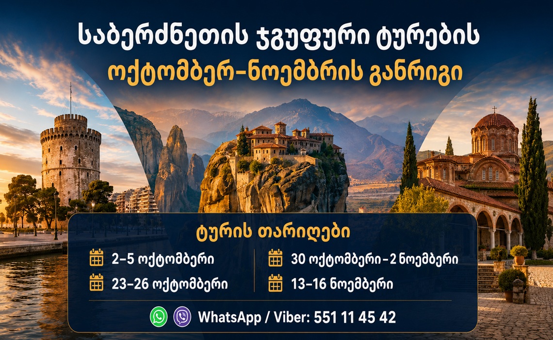 საბერძნეთი — სალონიკი, სუროტი (წმინდა პაისის საფლავი) და მეტეორა ოქტომბერ–ნოემბრის ტურების განრიგი