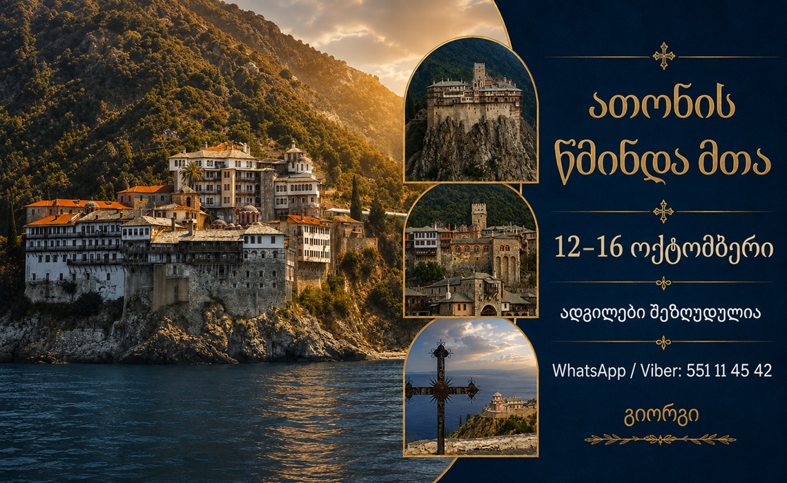 მოგესალმებით 12-16 ოქტომბერს- მოგზაურობა ათონის წმინდა მთაზე