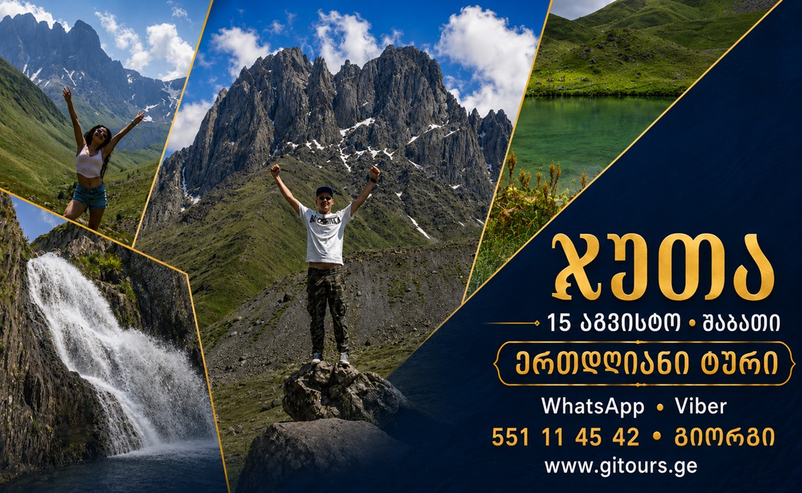 მოგესალმებით 16 აგვისტოს (კვირა) სალაშქრო ტური; ჯუთა: სოფელი ჯუთა, მეხუთე სეზონი, ჯუთას ულამაზესი ტბა, ჯუთას ჩანჩქერი, ჭიუხების საოცარი ხედები
