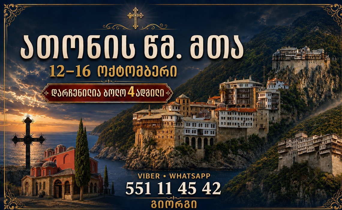 მოგესალმებით 12-16 ოქტომბერს- მოგზაურობა ათონის წმინდა მთაზე