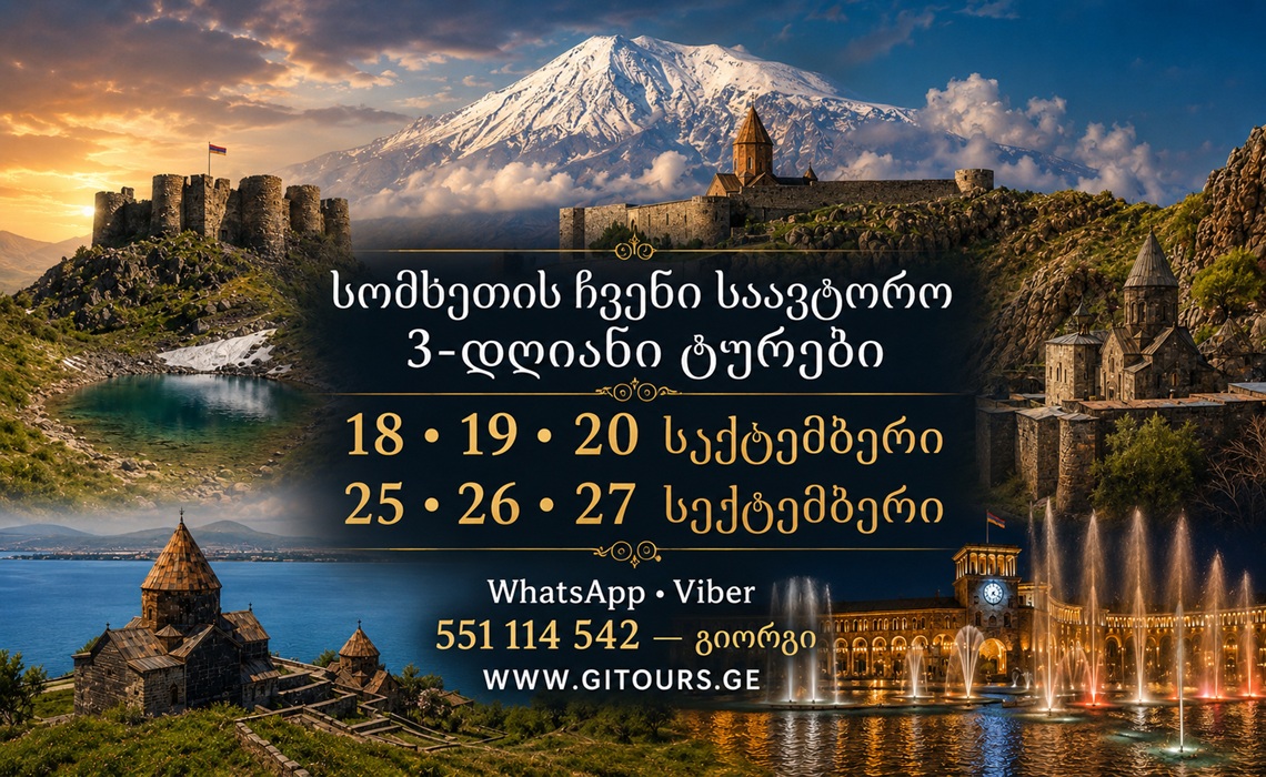 მოგესალმებით! სექტემბერსა და ოქტომბერში გთავაზობთ ჩვენს უნიკალურ 3-დღიან საავტორო ტურს სომხეთში!