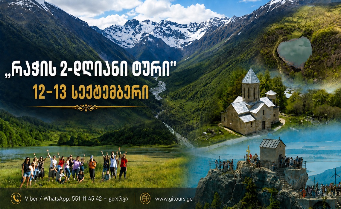 მოგესალმებით! 12–13 სექტემბერს (შაბათი–კვირა) გოგნის წმინდა გიორგი • ცხრაჯვარი • შაორი • ნიკორწმინდა • ბარაკონი • მრავალძალი • ღები • გონა და ა.შ