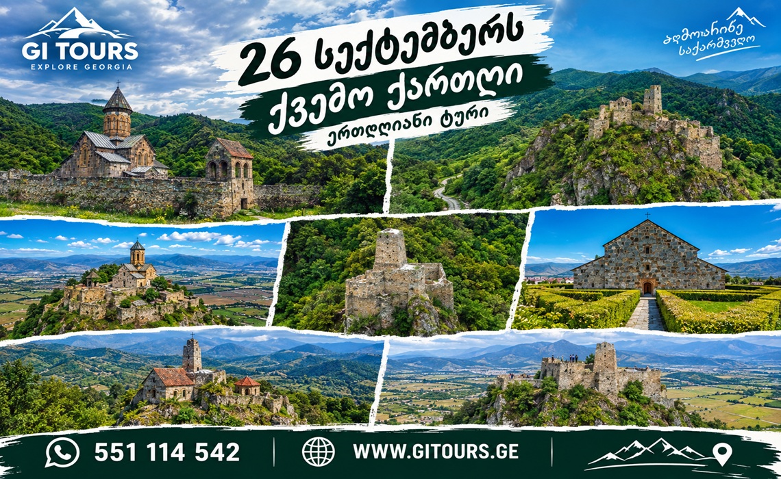 26 სექტემბერი — ქვეშის ციხე, ხულუტის ციხე, ფიტარეთის მამათა მონასტერი, ელიას მთა,ბოლნისის სიონი, წუღრუღაშენი, ფოლადაურის ციხე