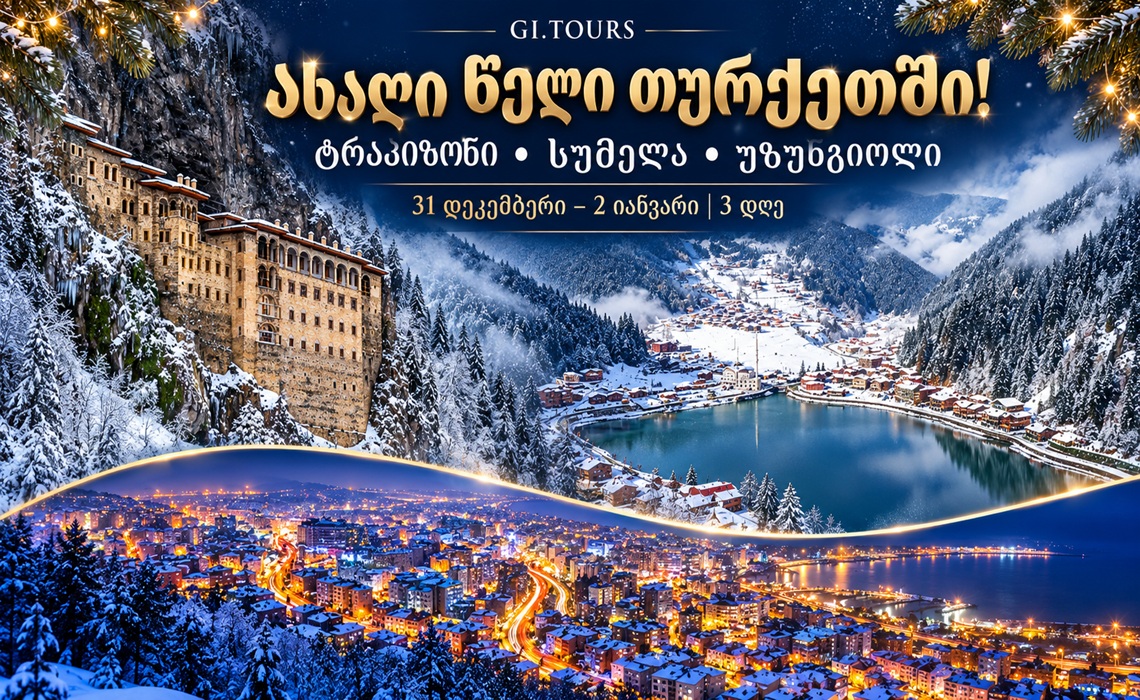 მოგესალმებით!  31 დეკემბერი – 1, 2 იანვარი | საახალწლო 3-დღიანი ტური თურქეთში — ტრაპიზონი, სუმელას მონასტერი და უზუნგიოლის ტბა!